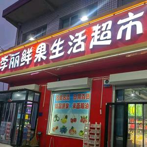 任丘李丽鲜果超市