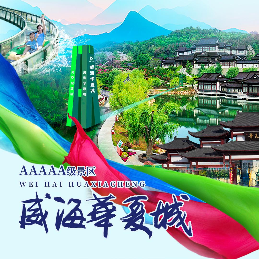 威海华夏城