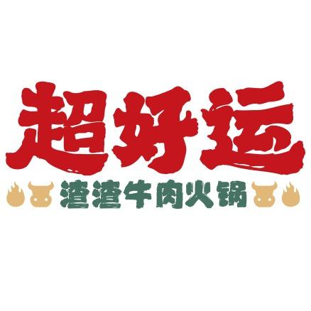 超好运渣渣牛肉火锅
