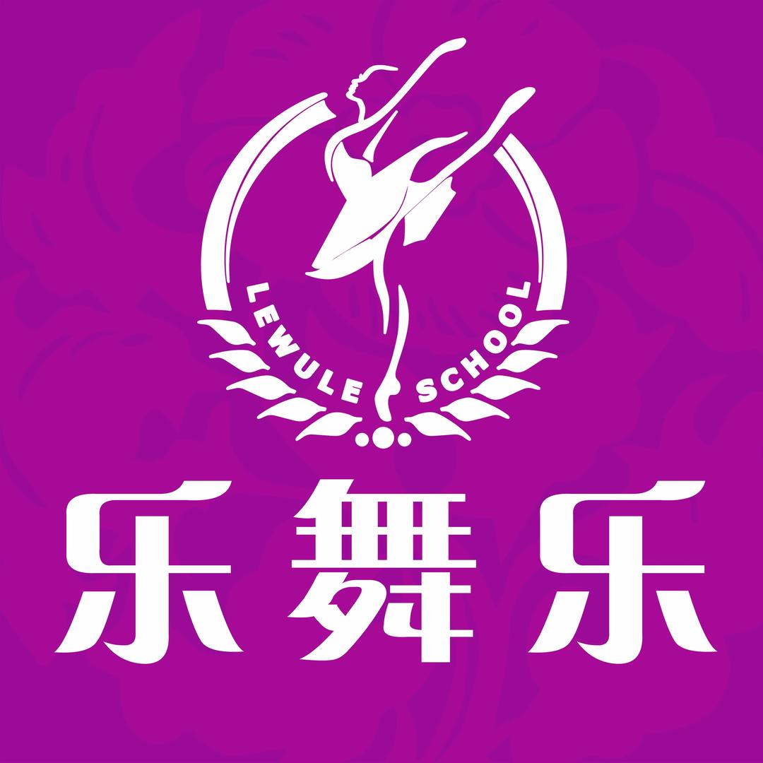 乐舞乐艺术中心