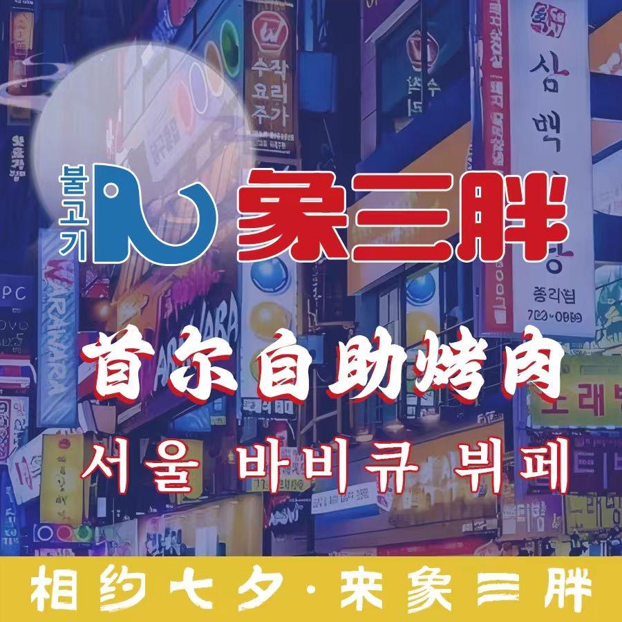 象三胖首尔自助烤肉店（官方账号）