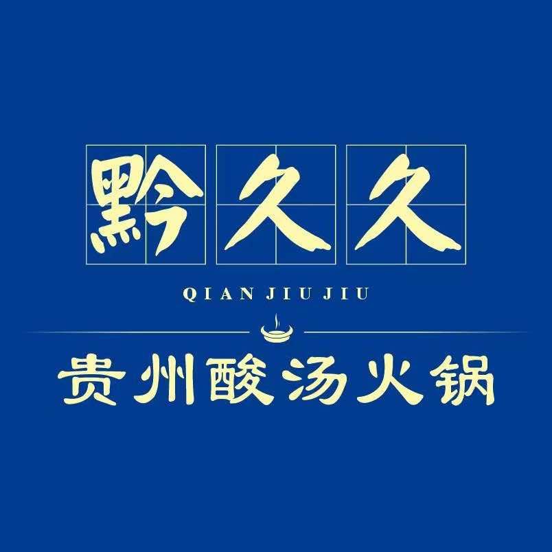 黔久久贵州酸汤火锅官方号