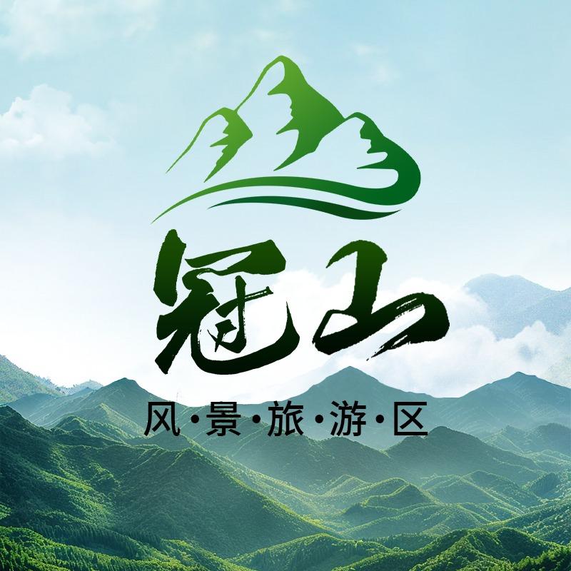 冠山风景旅游区