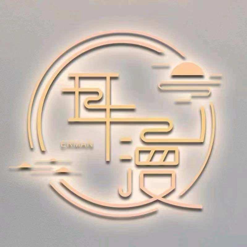 耳漫古法采耳（廊坊中房馨园店）