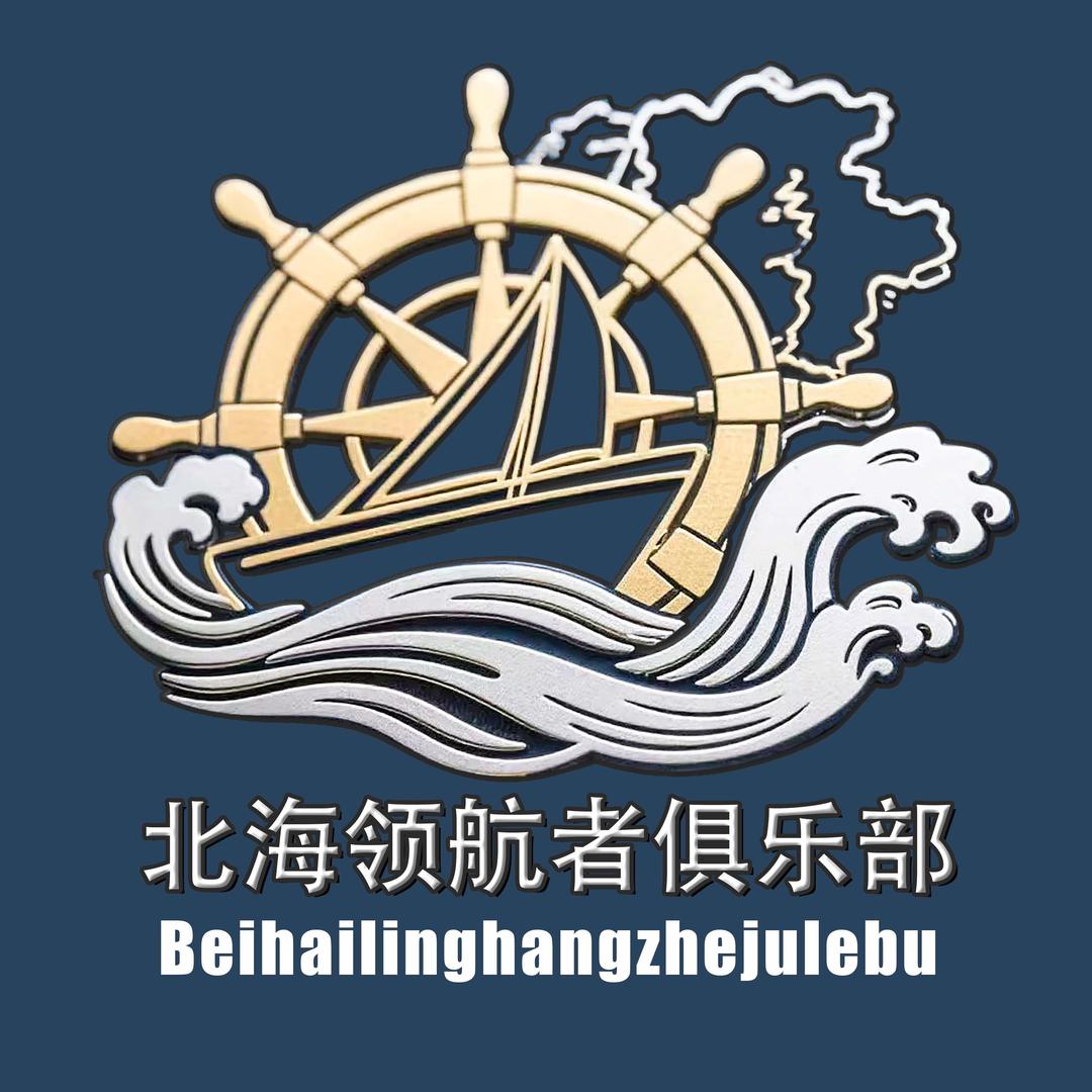 北海冠头岭领航者游艇俱乐部