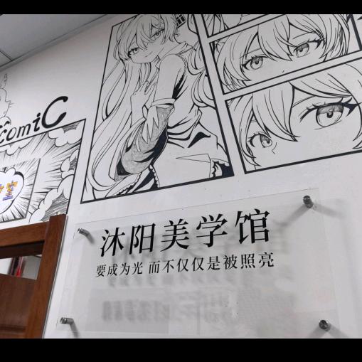 沐阳美学官方号