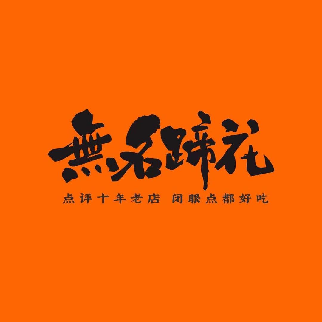 无名蹄花（黄冈万达店）
