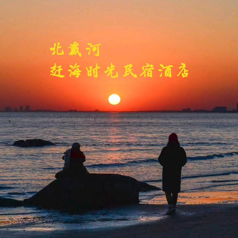 北戴河赶海拾光民宿酒店