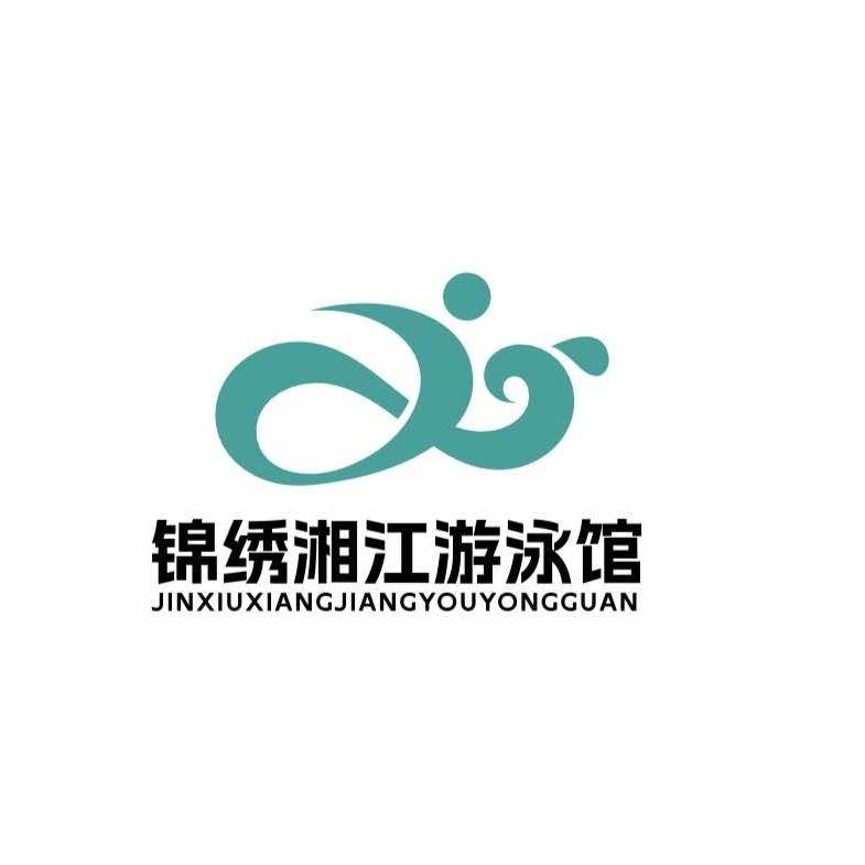 锦绣湘江游泳馆官方号