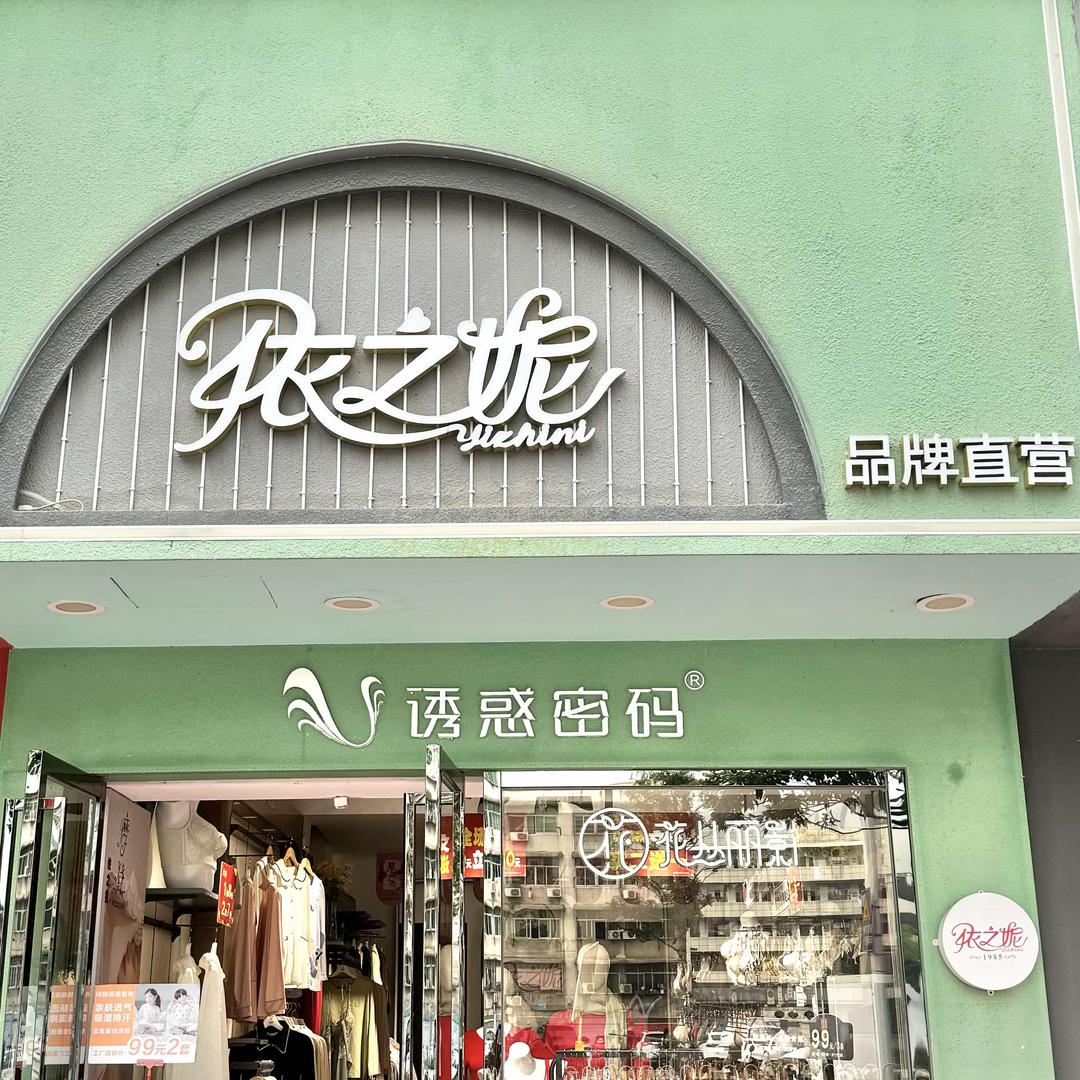 涟源依之妮内衣