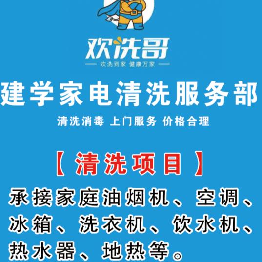 欢洗哥家电清洗服务