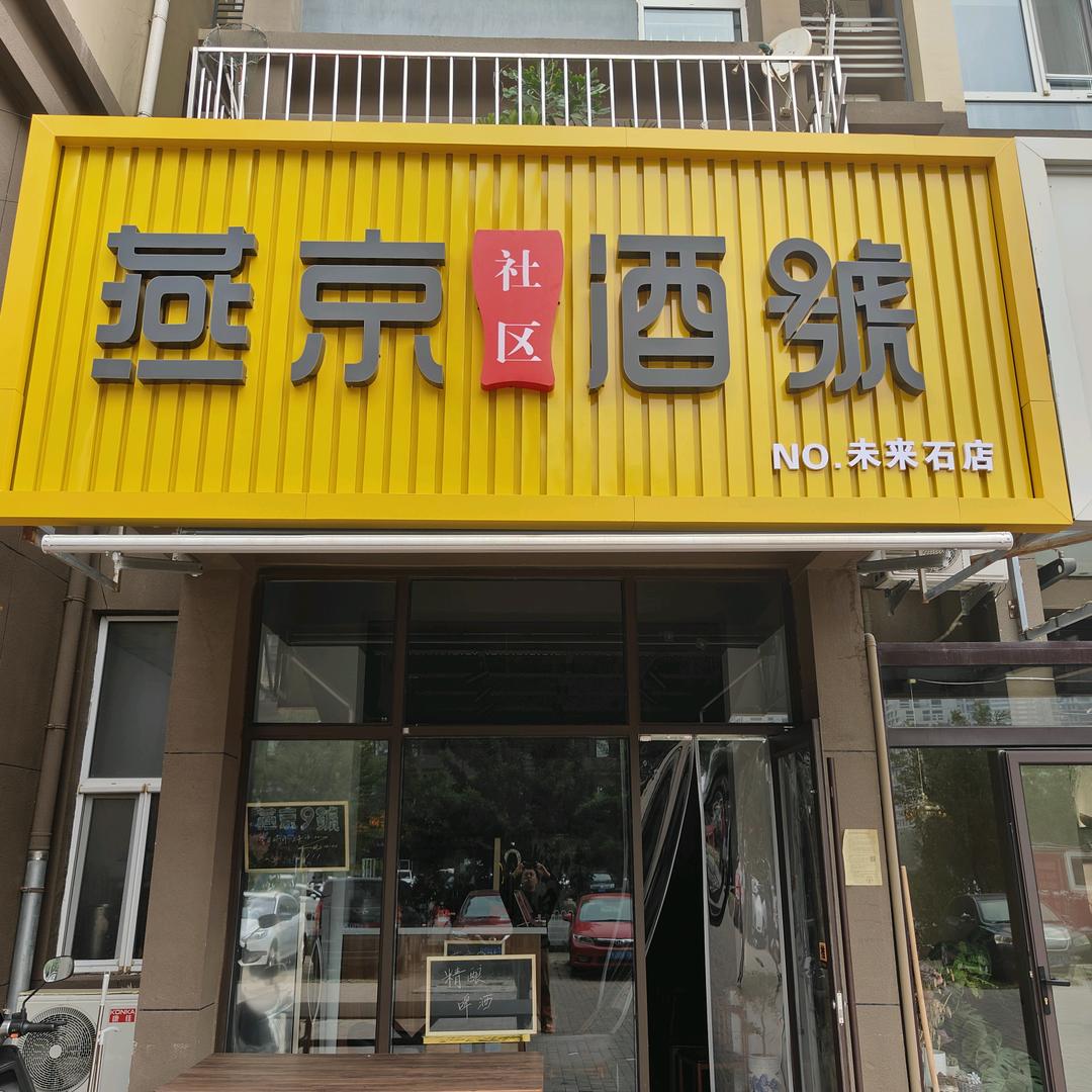 燕京社区酒號（未来石店）