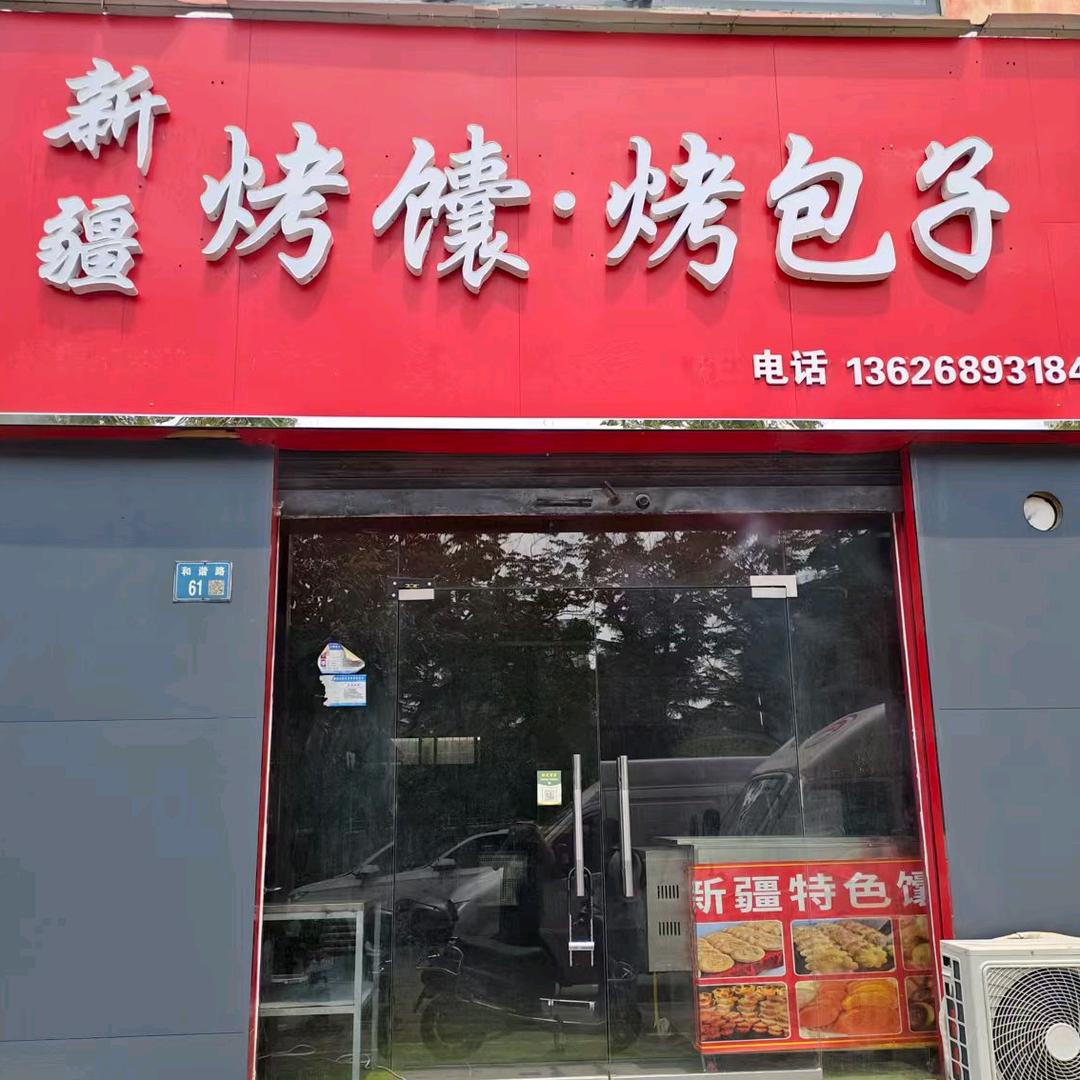 新疆·烤馕烤包子（培训）