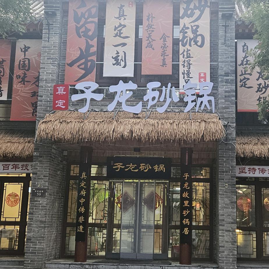 真定子龙砂锅