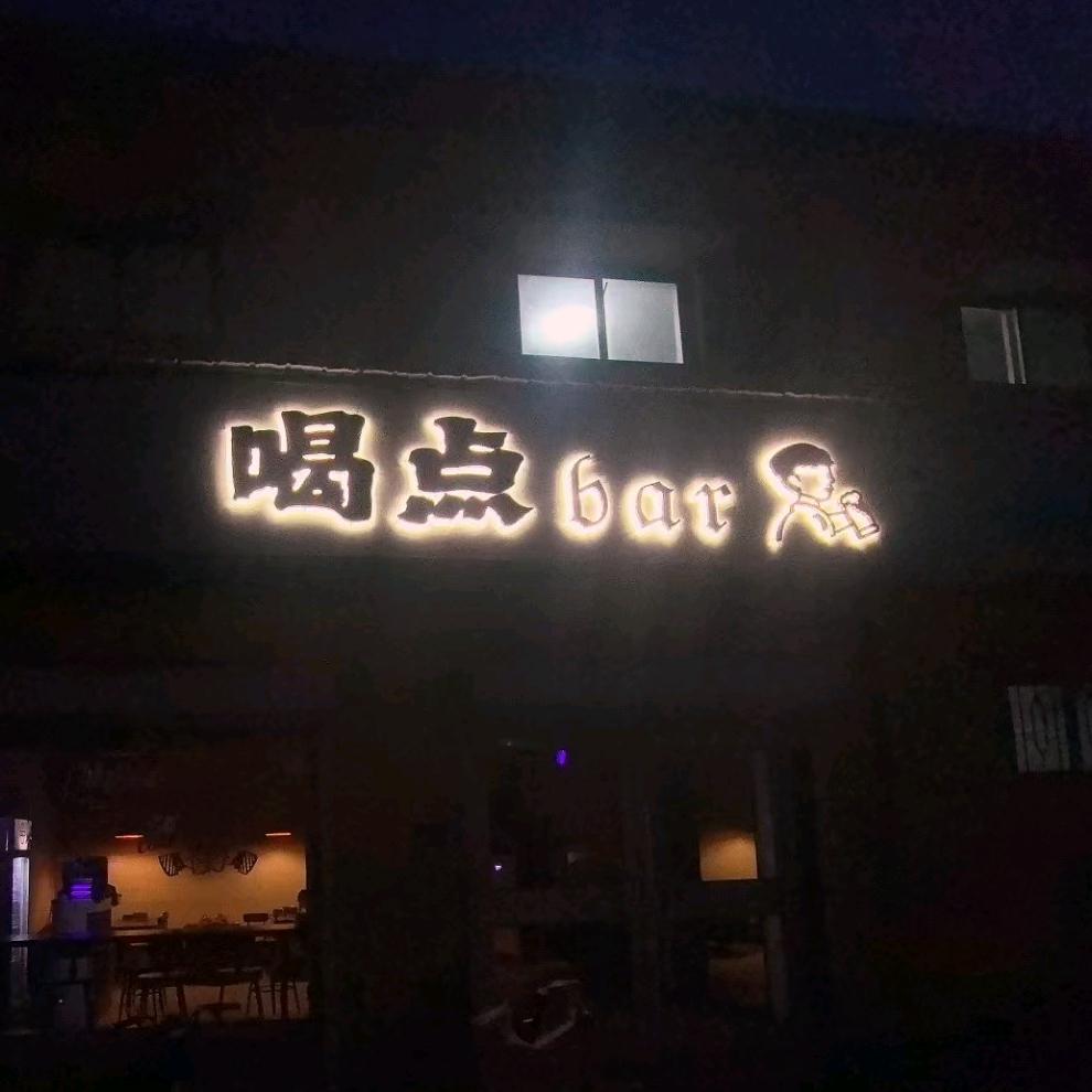 喝点bar.