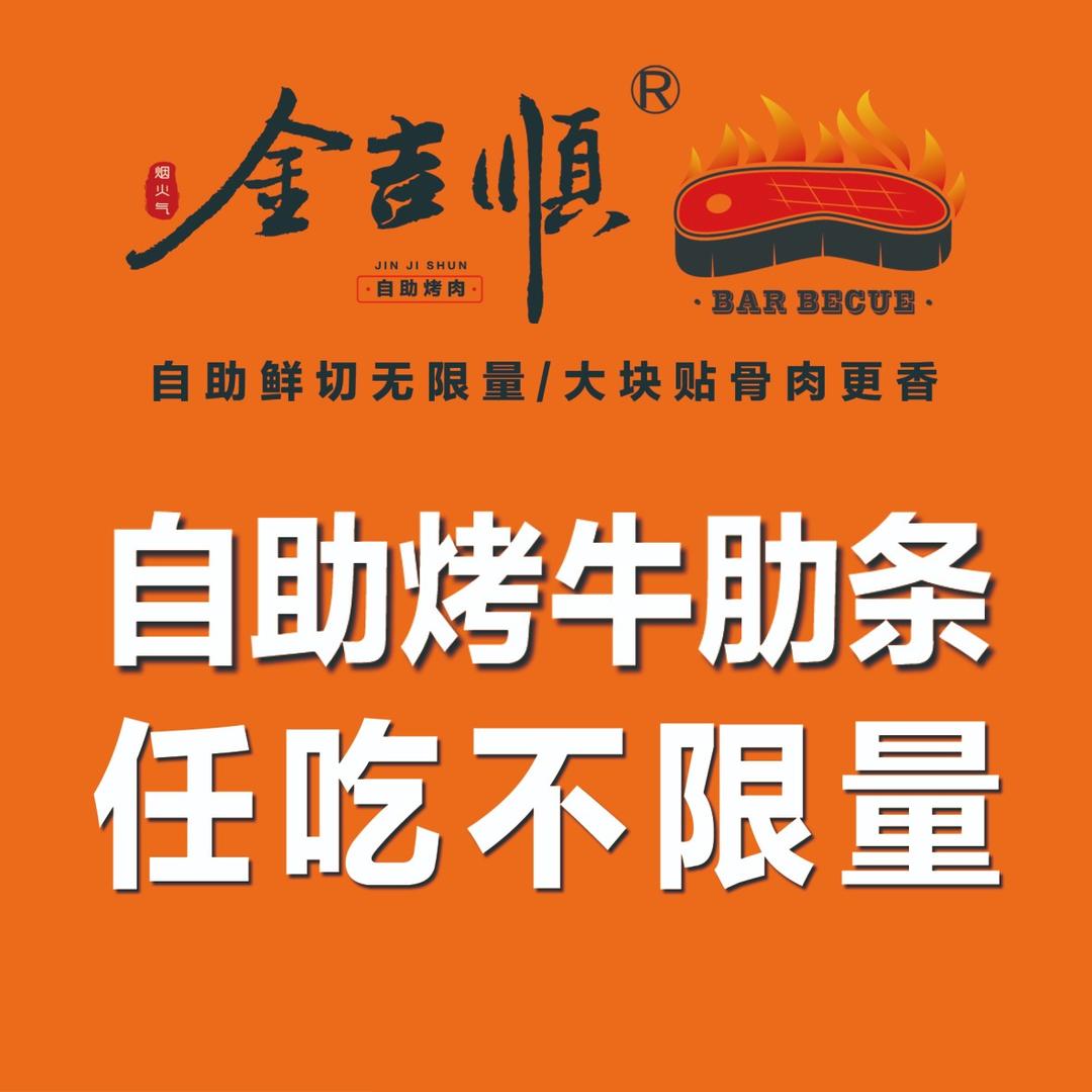 金吉顺自助牛肋条烤肉（西湖道店）