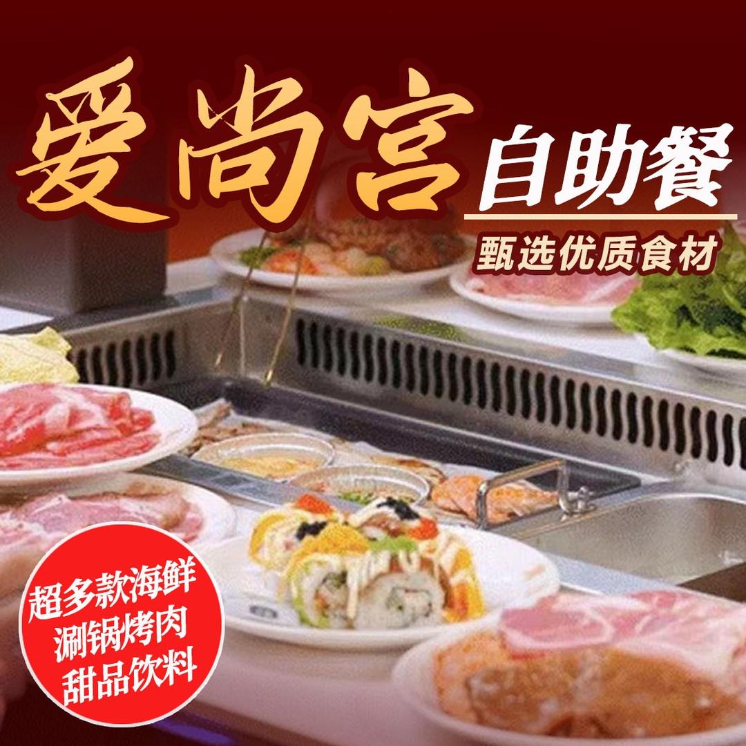 爱尚宫韩式烤肉自助餐厅