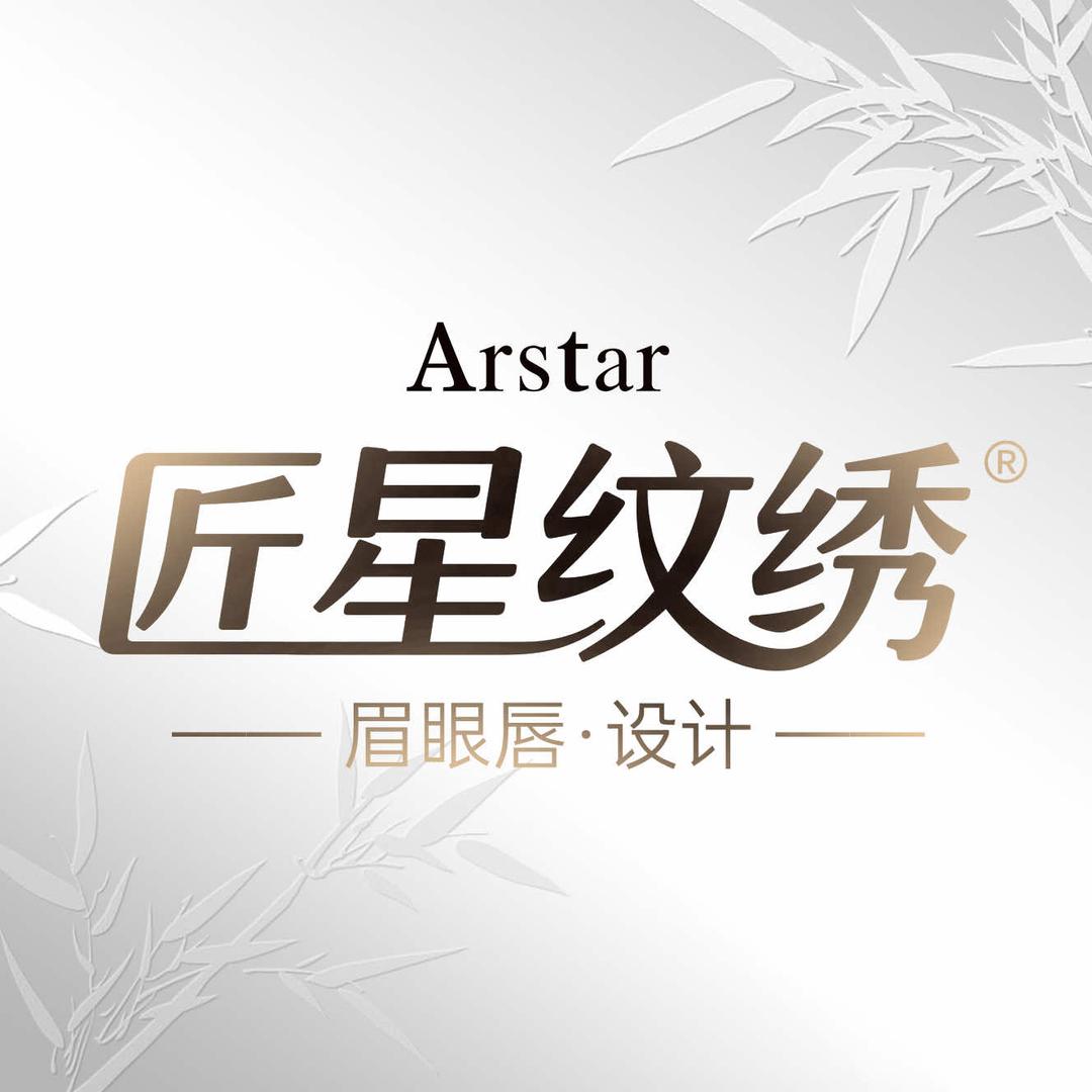 Arstar·匠星纹绣美容
