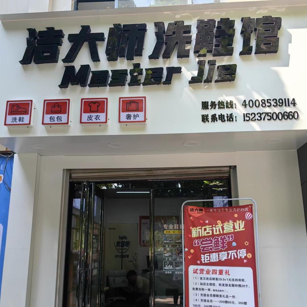 洁大师洗鞋馆(伟业康城店）
