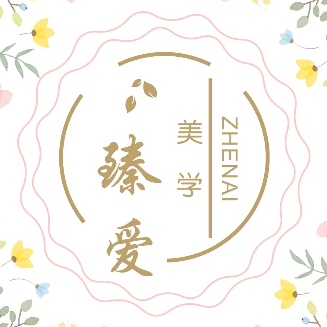 臻爱美甲美睫