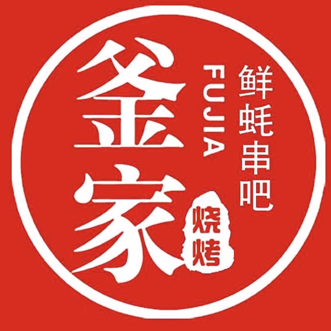 釜家鲜蚝串吧