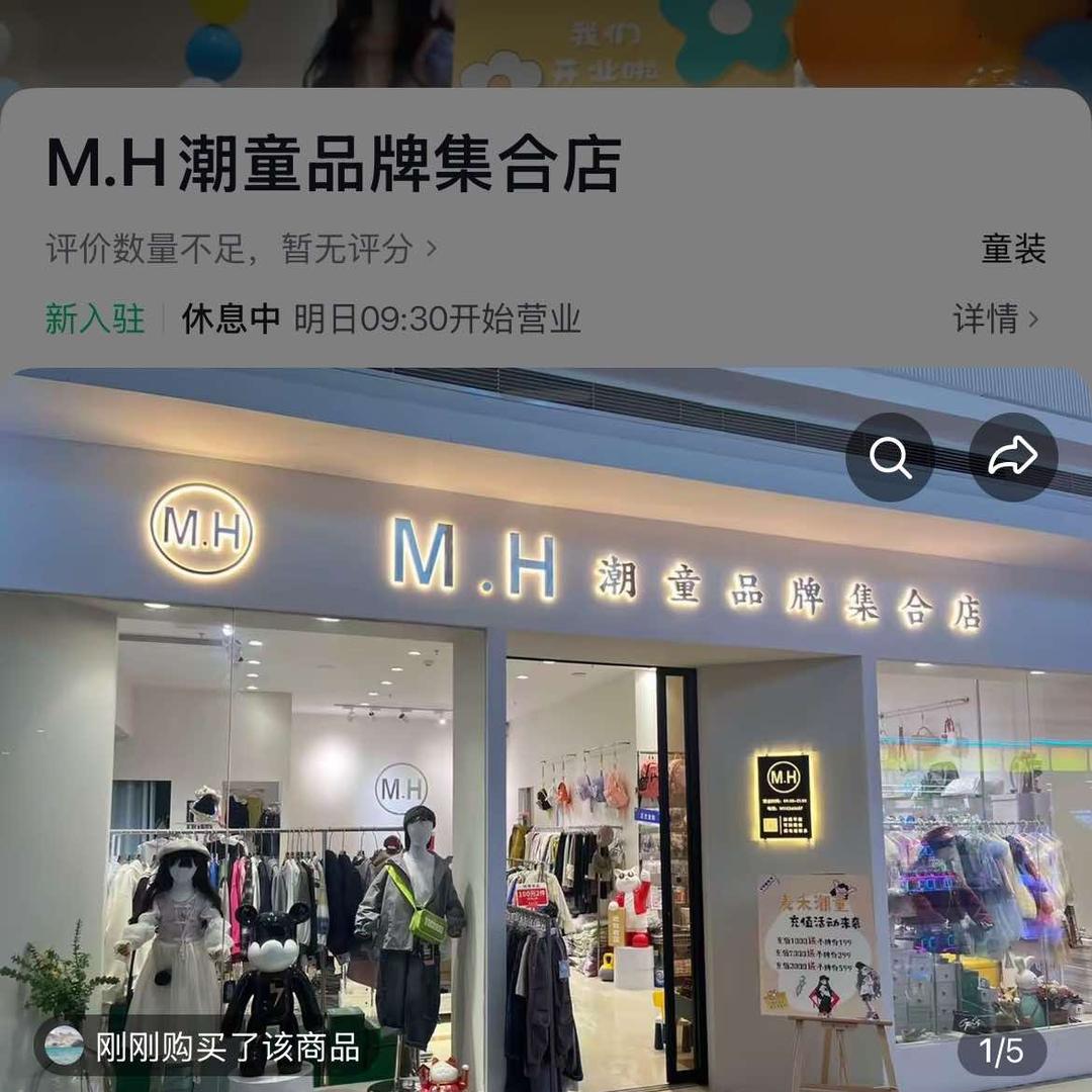 M.H潮童品牌集合店