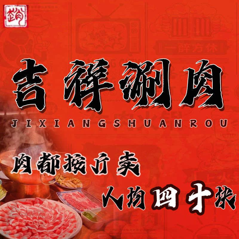 吉祥涮肉官方号