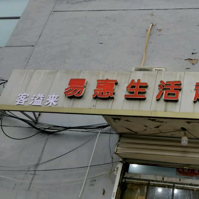 客溢来易惠生活超市(东兴小区店)