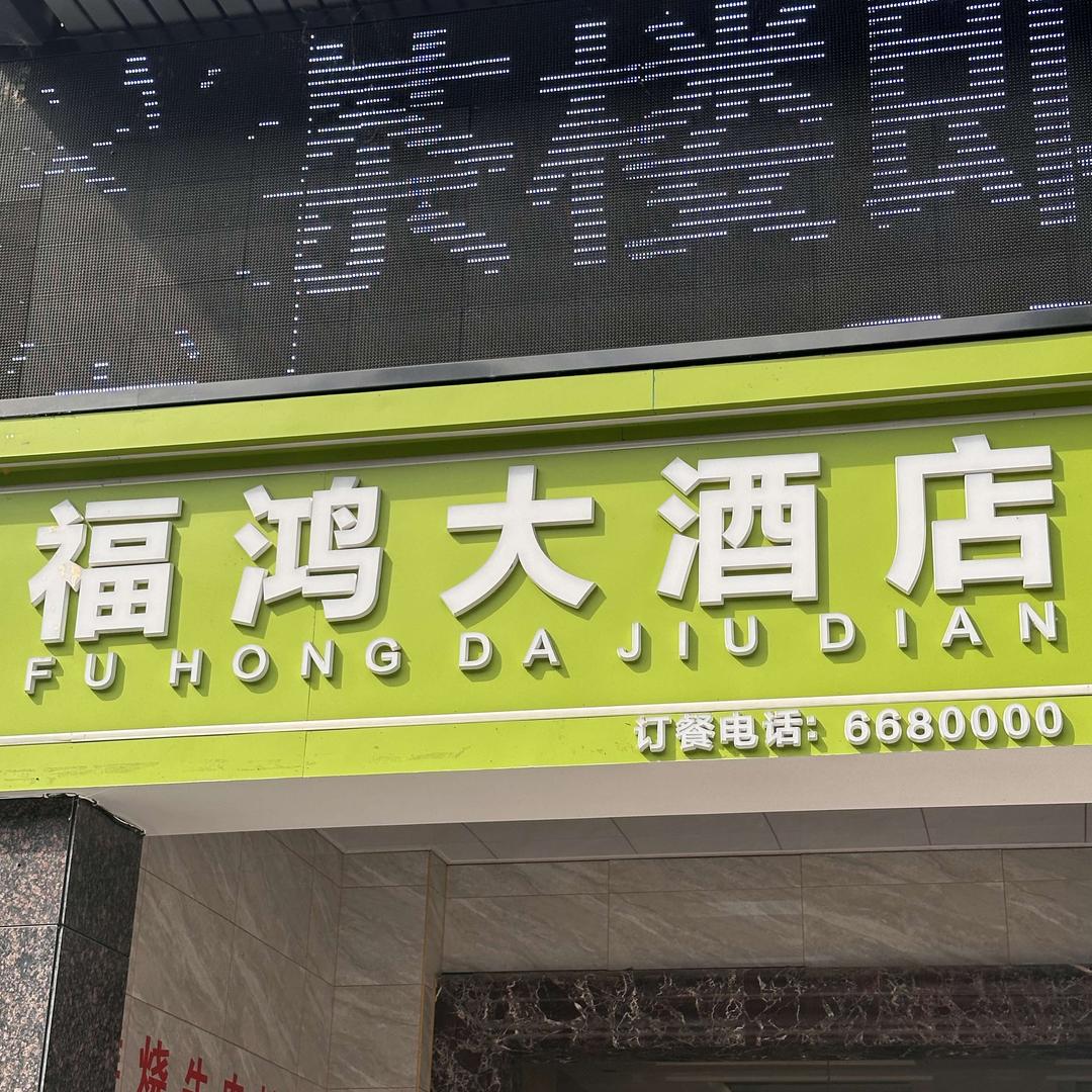 桃源县福鸿大酒店宴会楼