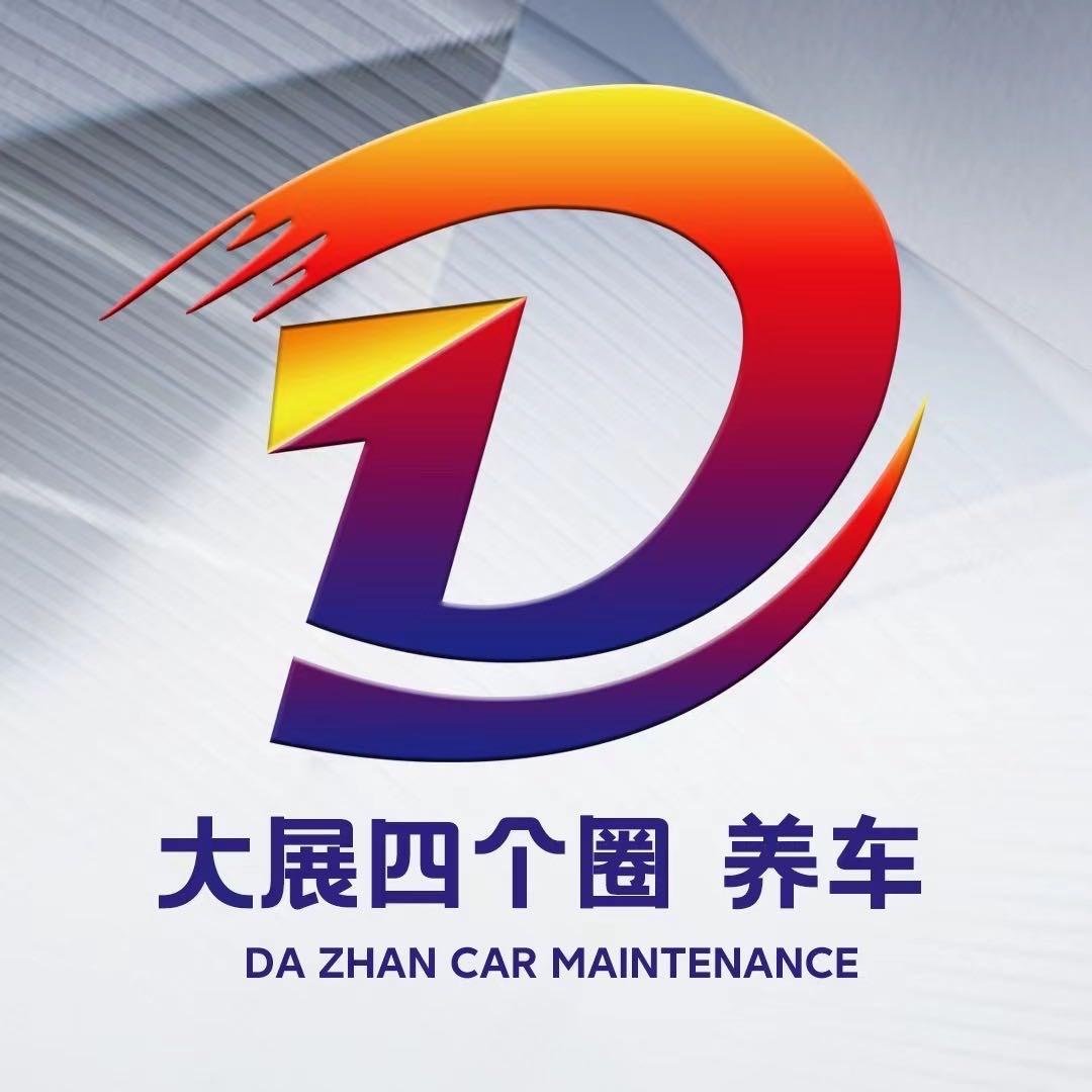 大展四个圈奥迪专修『东丰店』