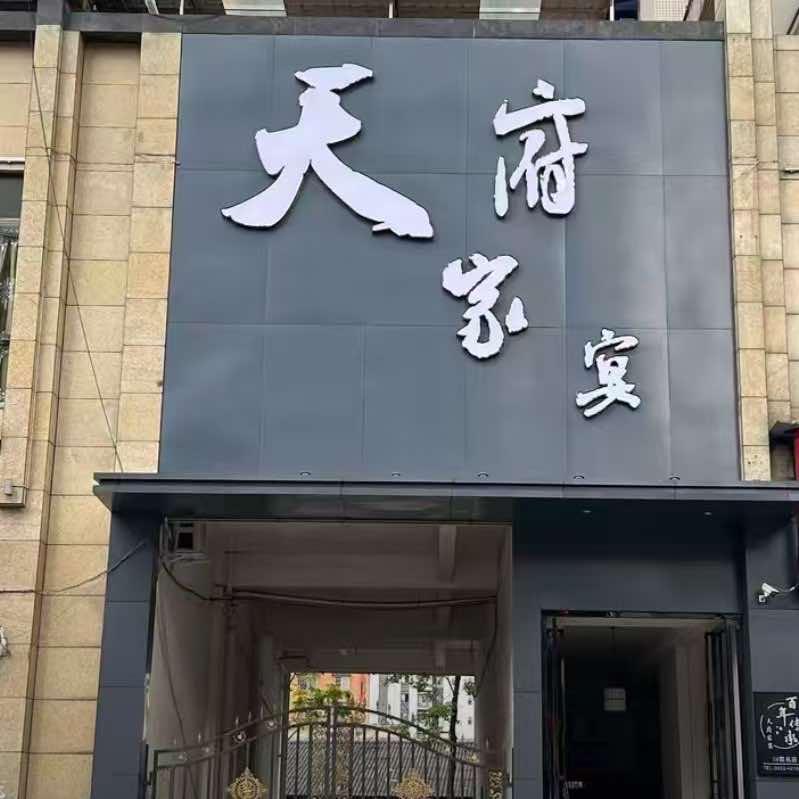 天府家宴犍为店