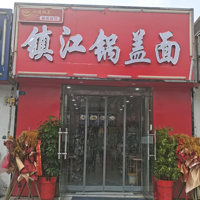 水漫锅盖镇江锅盖面(中大街店)官方号