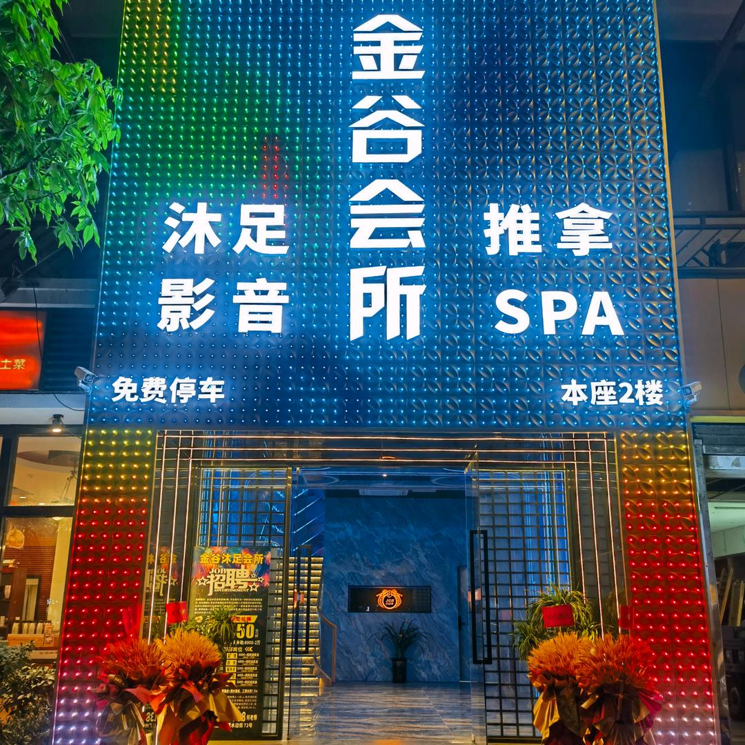 金谷沐足会所(时代花园店)官方号