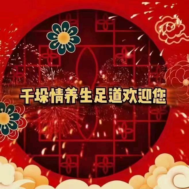 千垛情足道养生