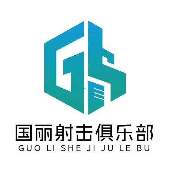 国丽射击俱乐部王老师