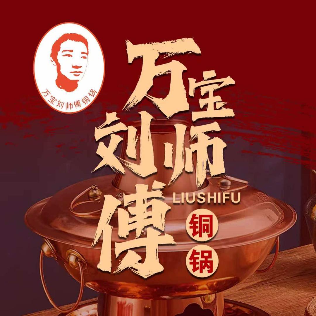 万宝刘师傅铜锅（巴彦店）