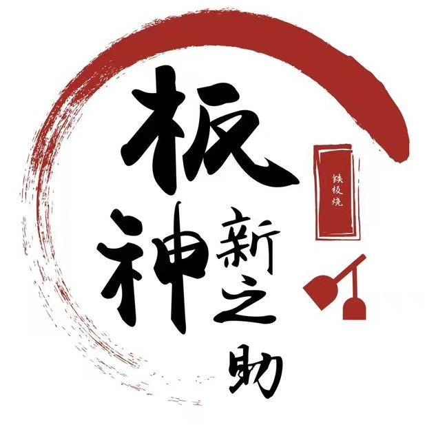 板神新之助官方号