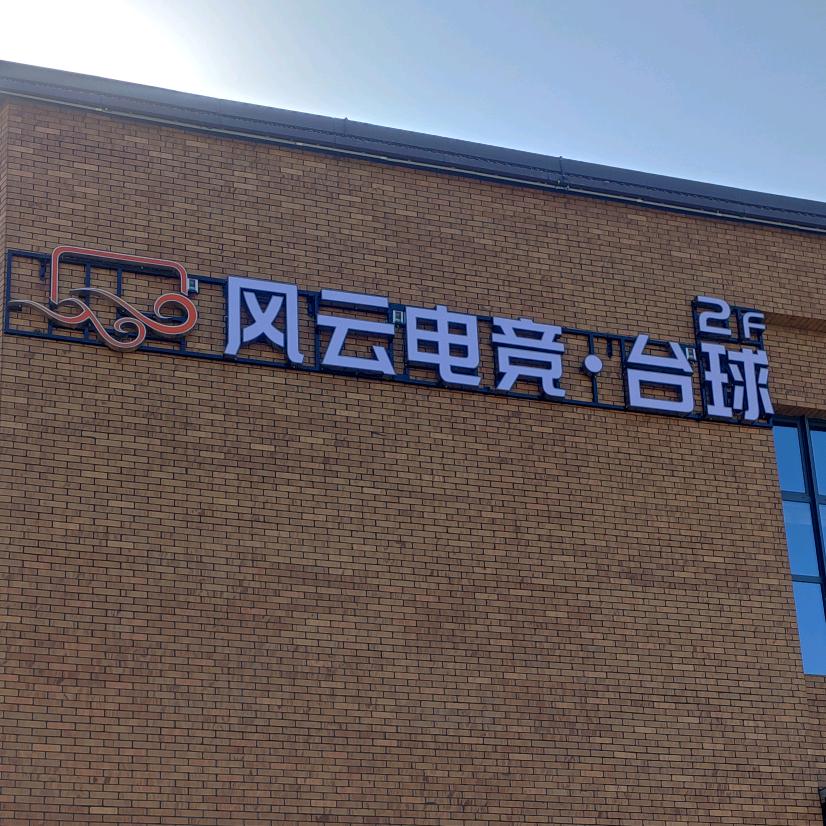 风云电竞·台球综合旗舰店
