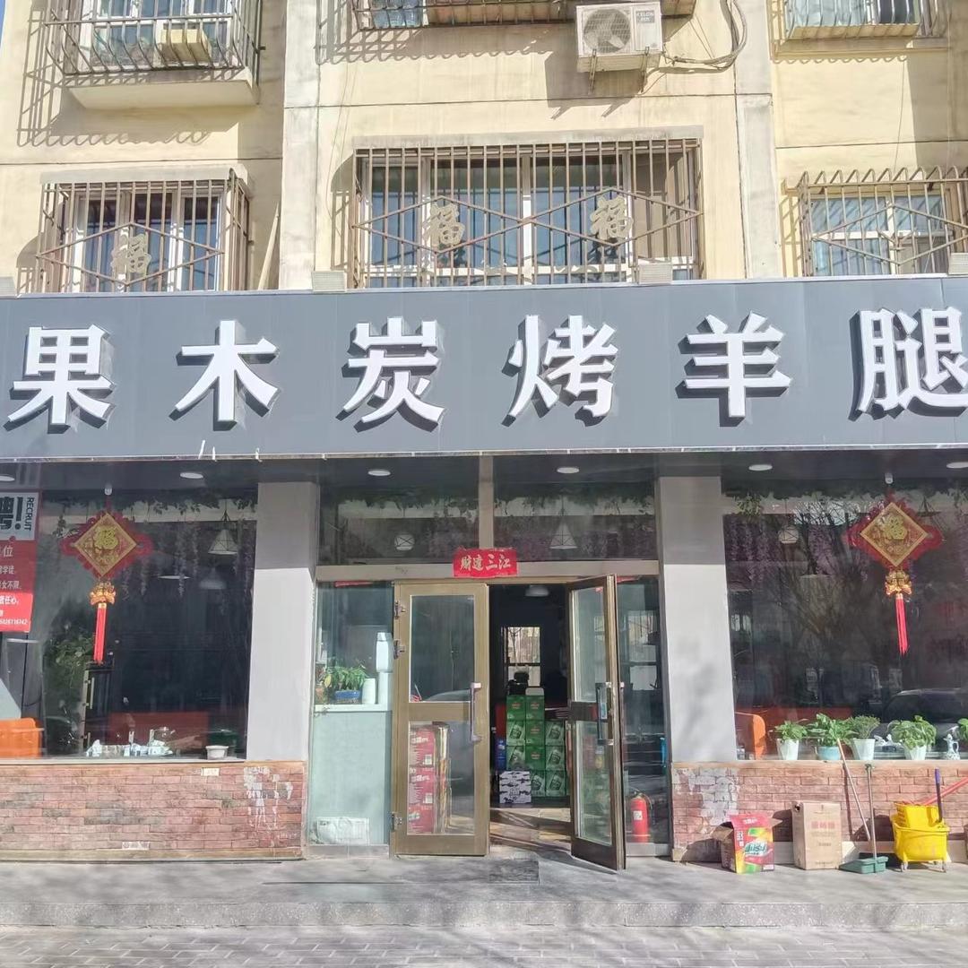 红太狼果木炭烤羊腿