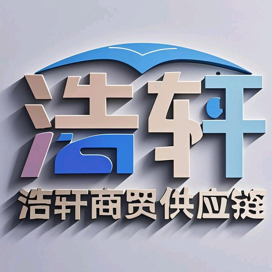 龙小球-浩轩商贸供应链