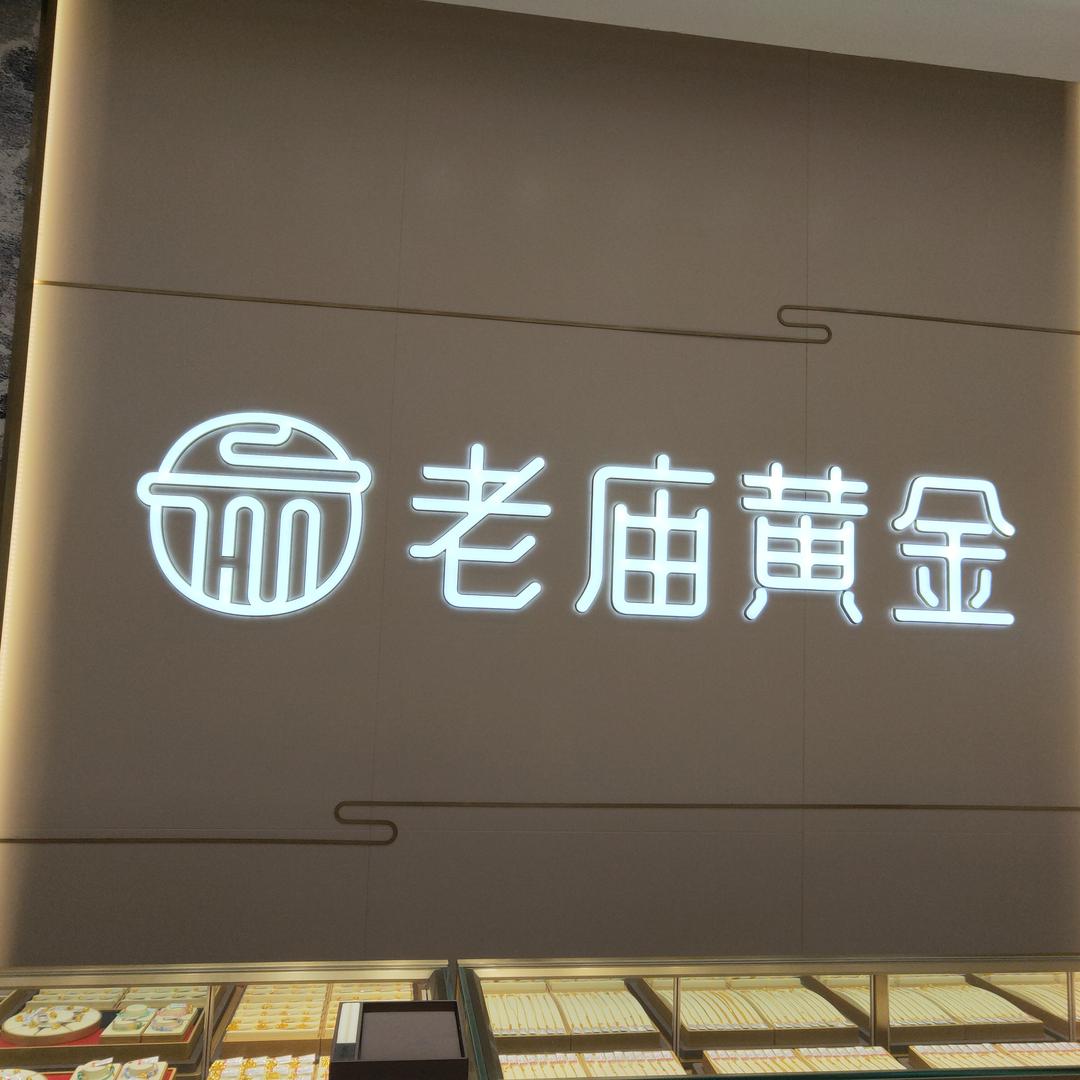 新晃老庙黄金店