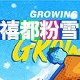 长春禧都粉雪音乐节-渊树传媒
