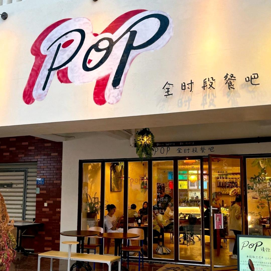POP全时段餐吧