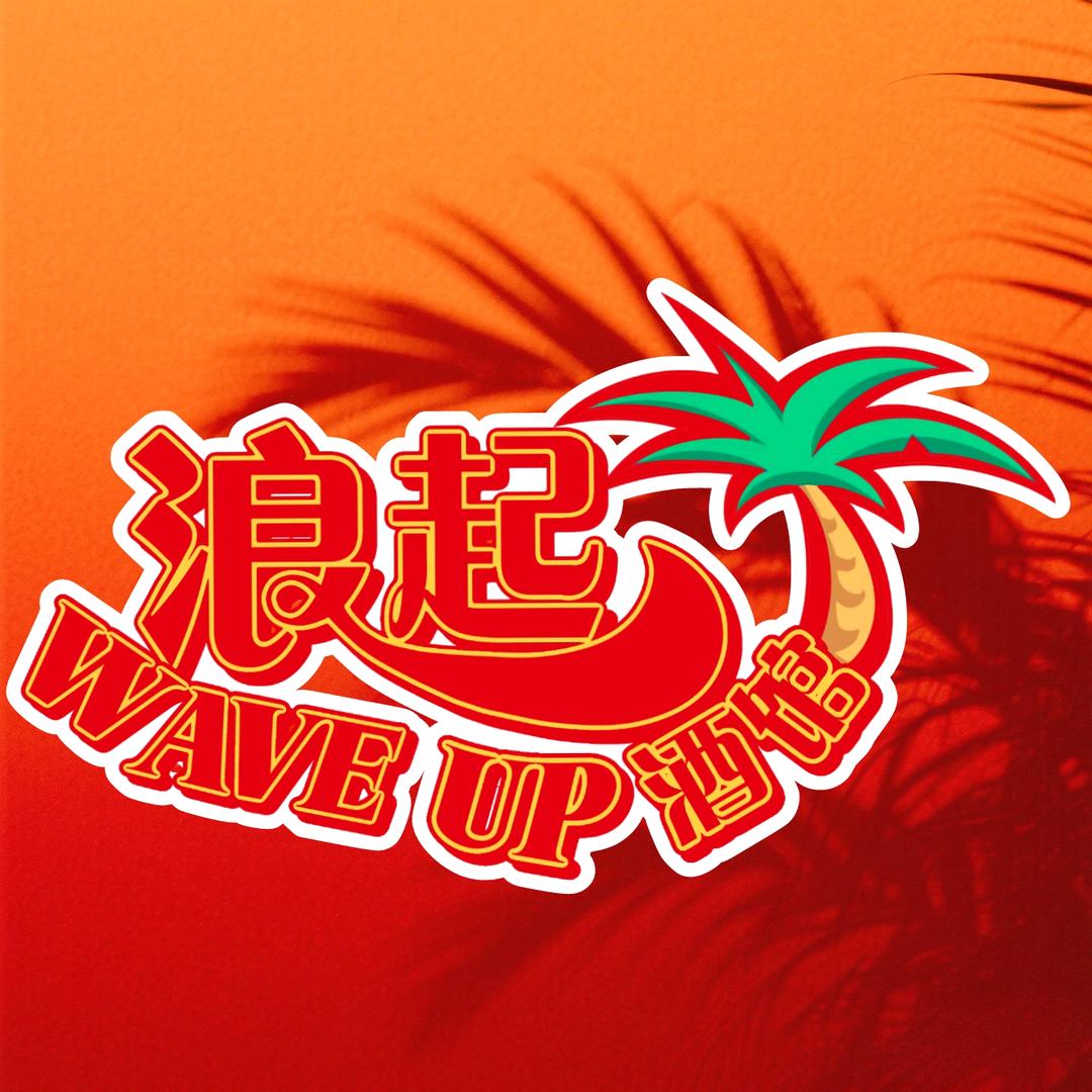 浪起酒馆宠粉号