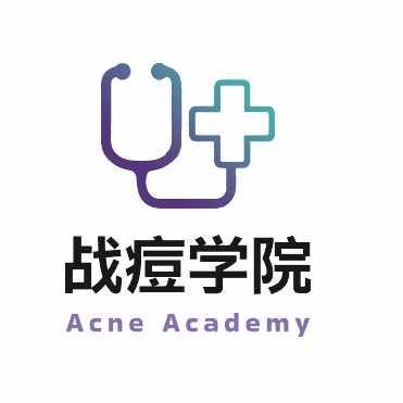 战痘学院