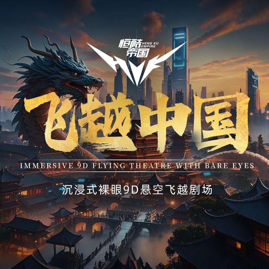 飞越中国(海口吾悦店)官方号