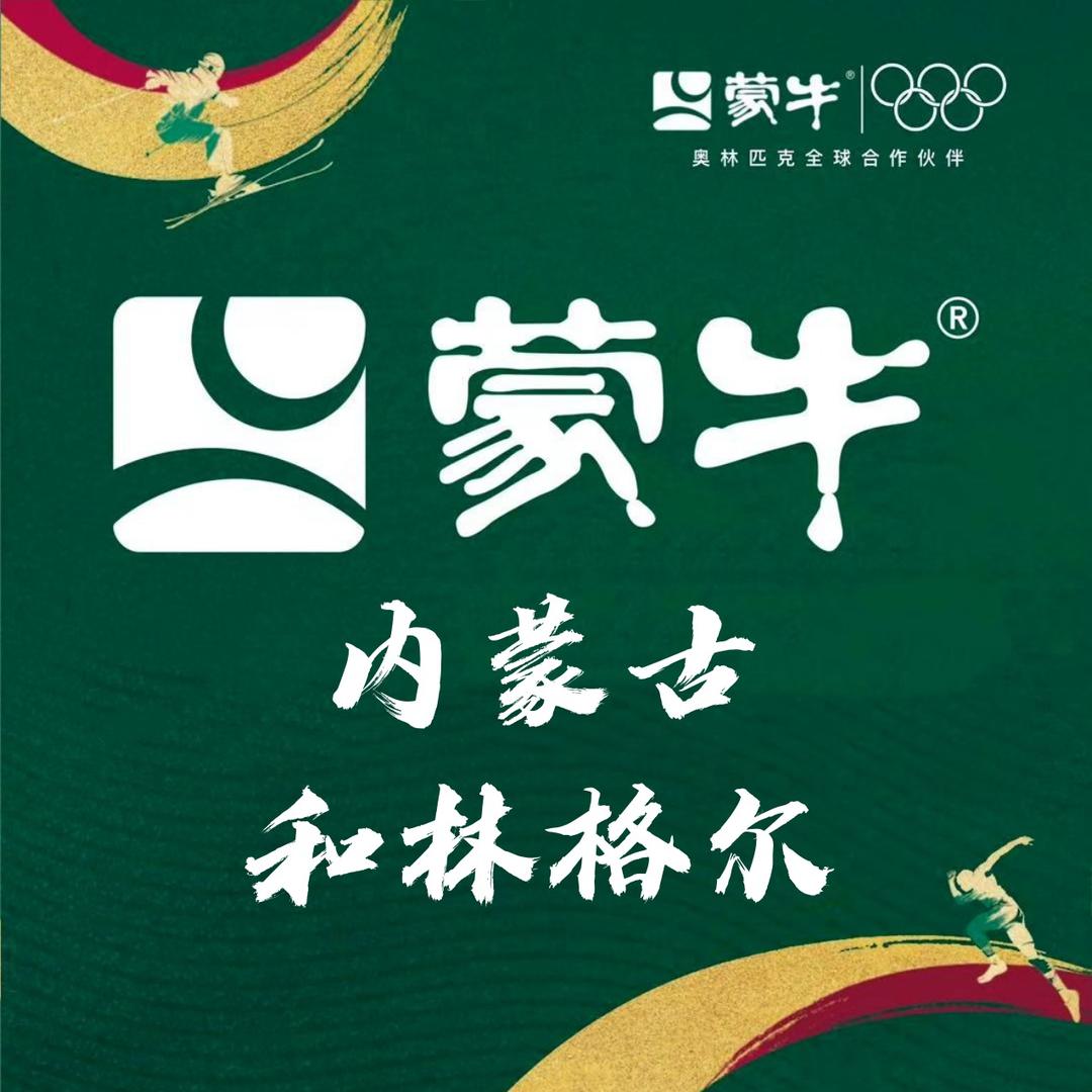 蒙牛和林县福利官