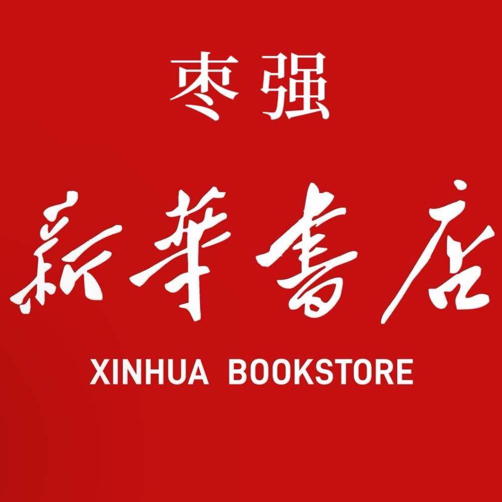 枣强新华书店