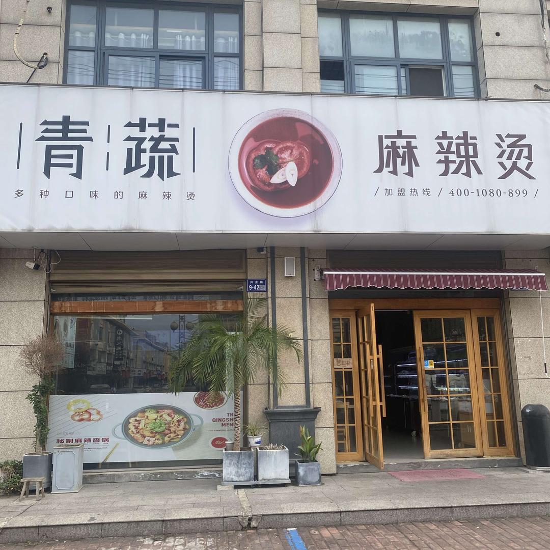 高邮青蔬麻辣烫～麻辣香锅(天润园店）