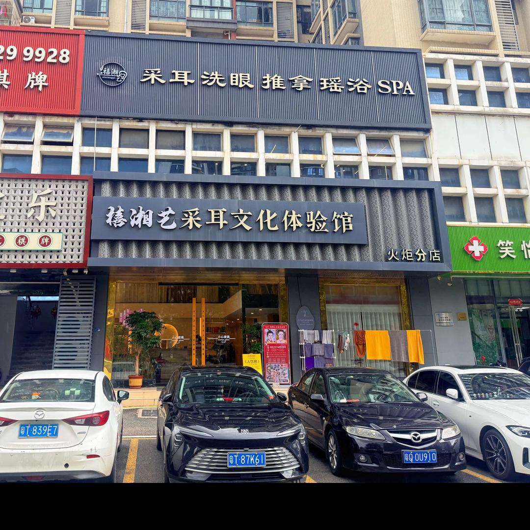 禧湘艺采耳文化体验馆（星耀店）